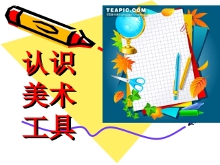 认识美术工具