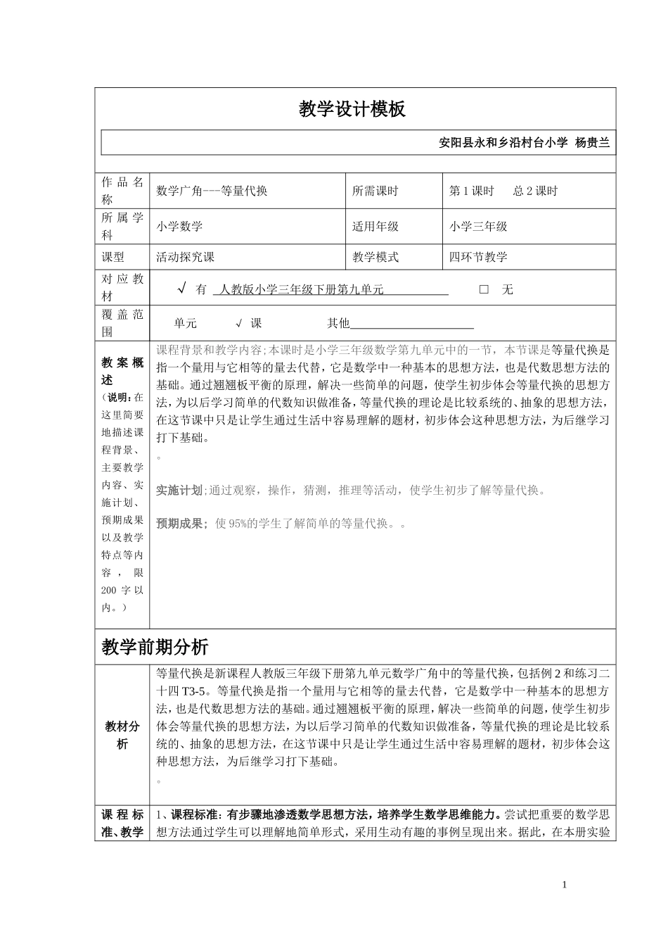 等量代换教学设计沿村台杨贵兰_第1页