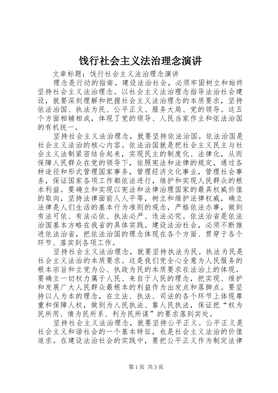 饯行社会主义法治理念演讲稿_第1页