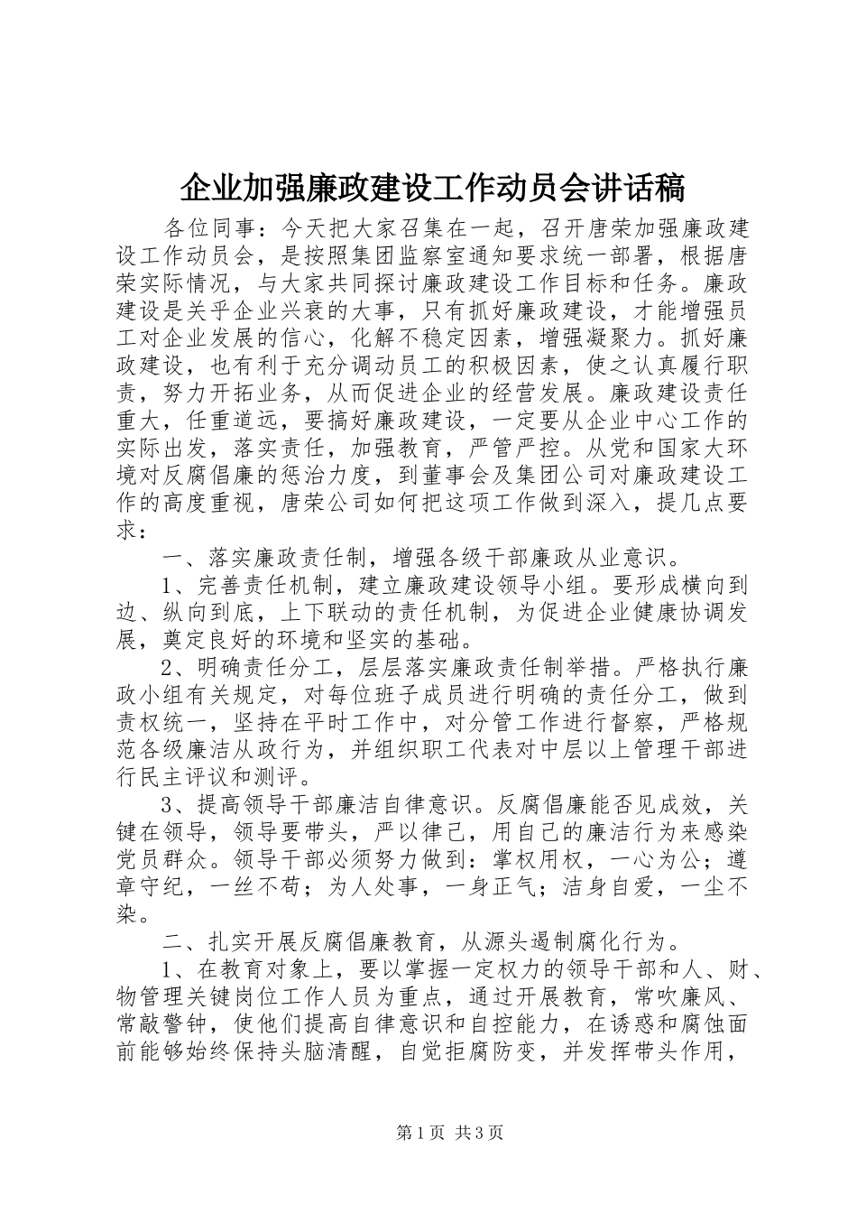 企业加强廉政建设工作动员会讲话发言稿_第1页