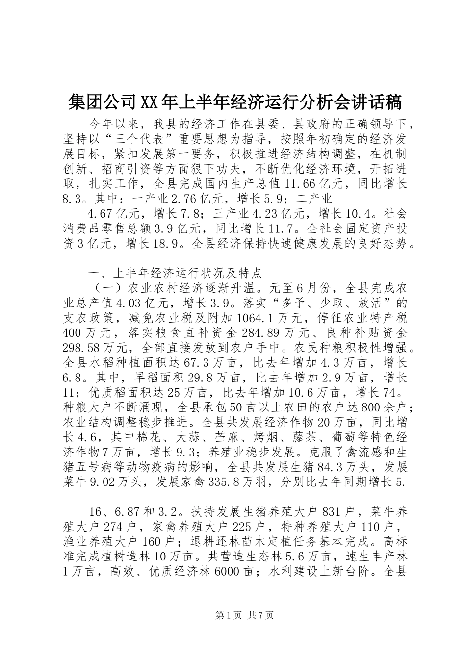集团公司XX年上半年经济运行分析会的的讲话稿_第1页