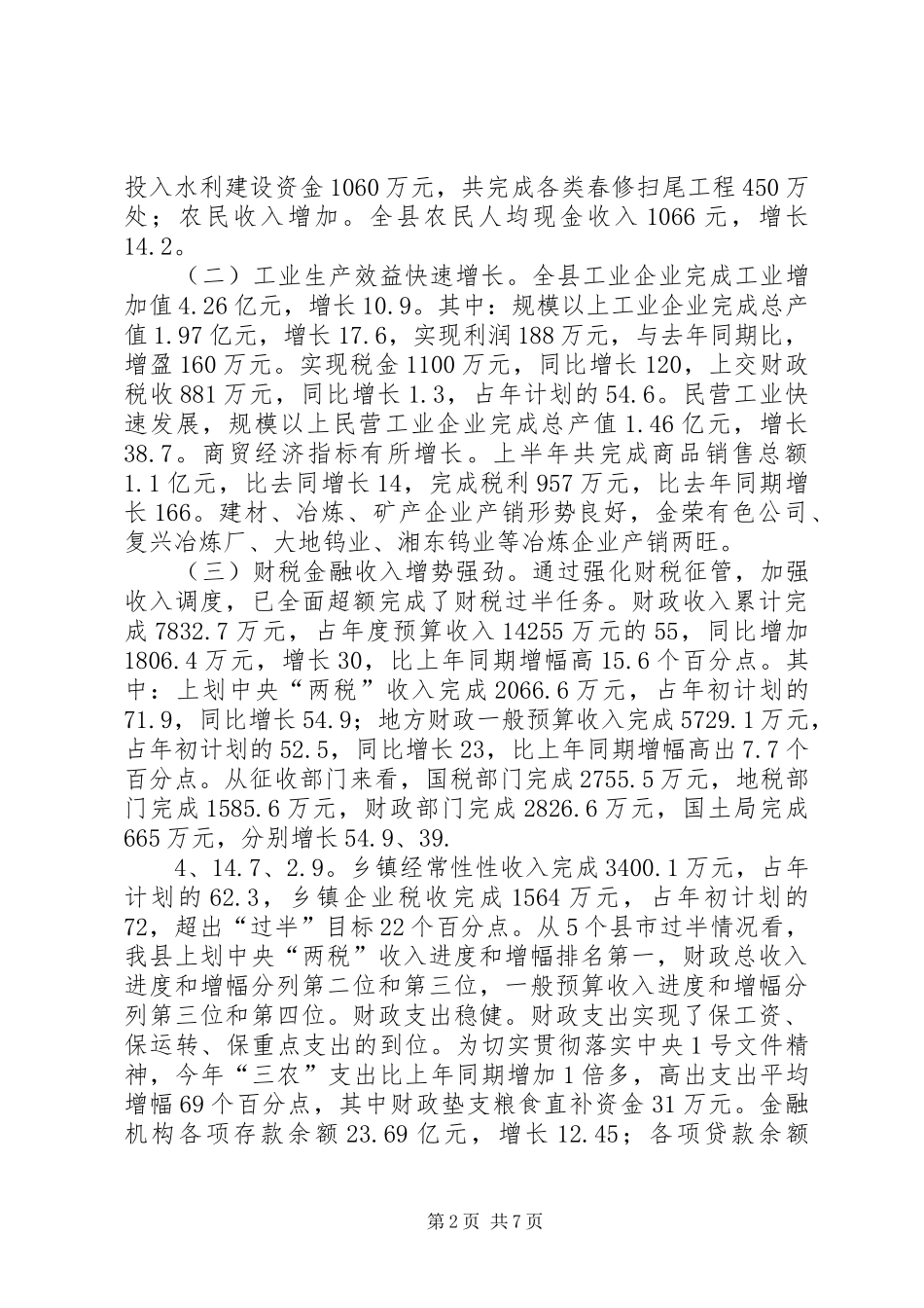 集团公司XX年上半年经济运行分析会的的讲话稿_第2页