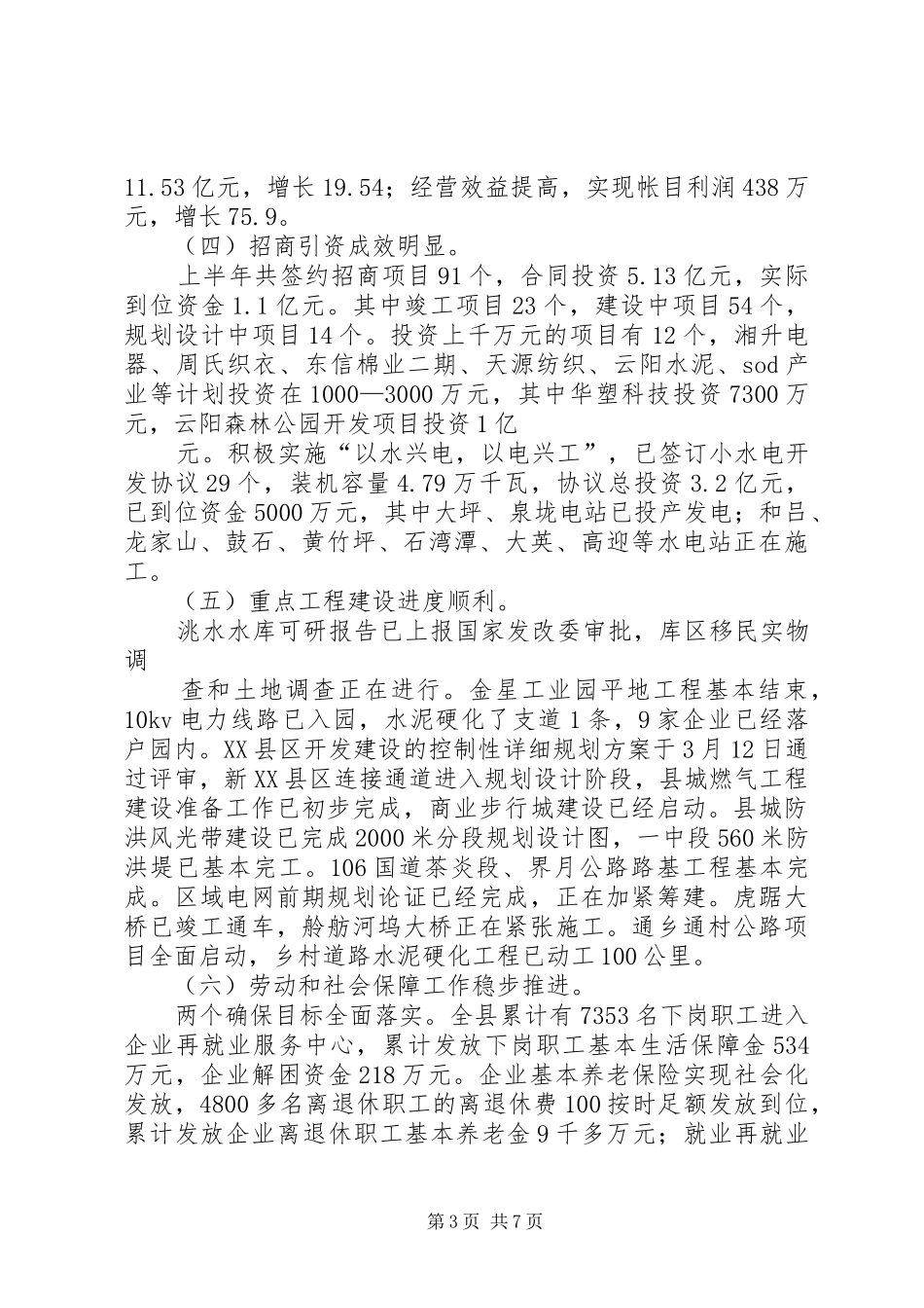 集团公司XX年上半年经济运行分析会的的讲话稿_第3页
