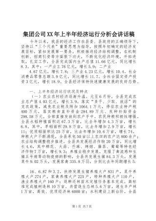 集团公司XX年上半年经济运行分析会的的讲话稿