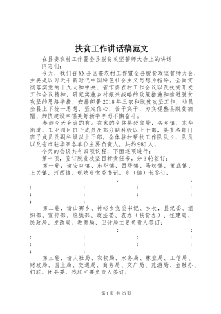 扶贫工作讲话发言稿范文