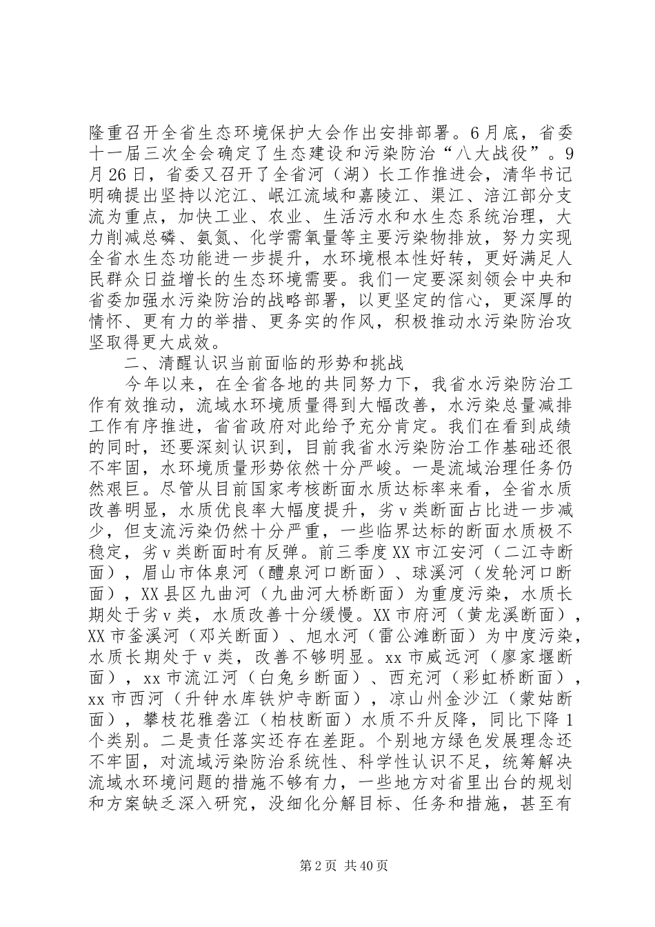 水污染防治工作会议讲话发言稿六篇_第2页