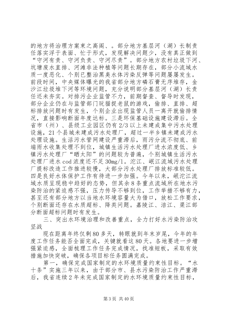 水污染防治工作会议讲话发言稿六篇_第3页