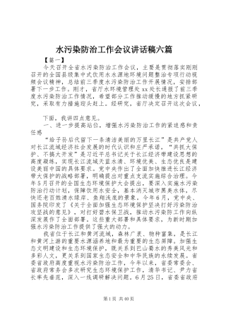 水污染防治工作会议讲话发言稿六篇