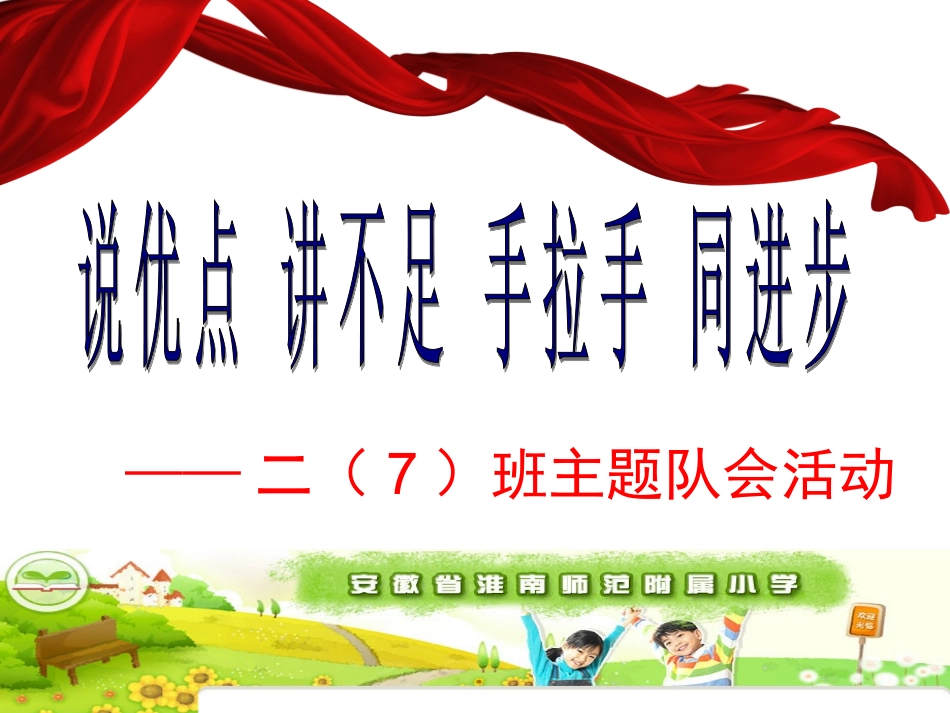 “说优点，讲不足，手拉手，同进步”主题中队活动_第1页