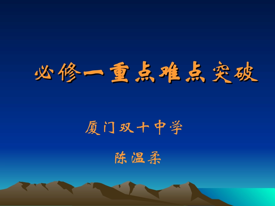 必修一重点难点突破_第1页