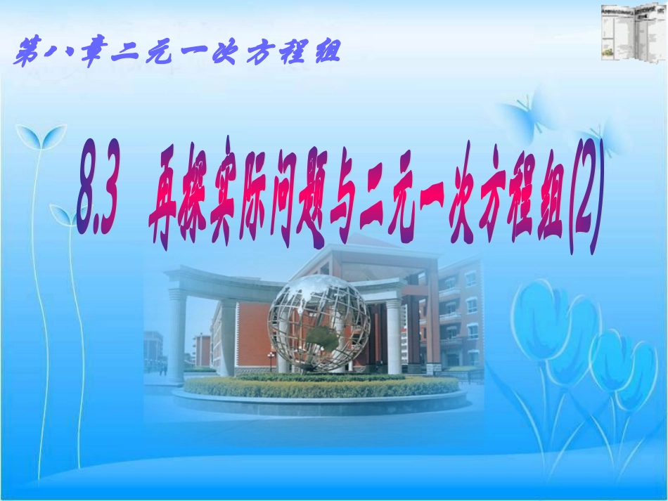 再探实际问题与二元一次方程组_第1页