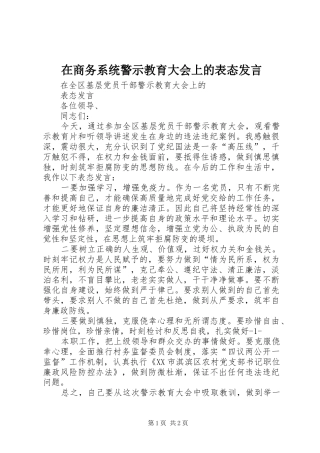 在商务系统警示教育大会上的表态发言稿
