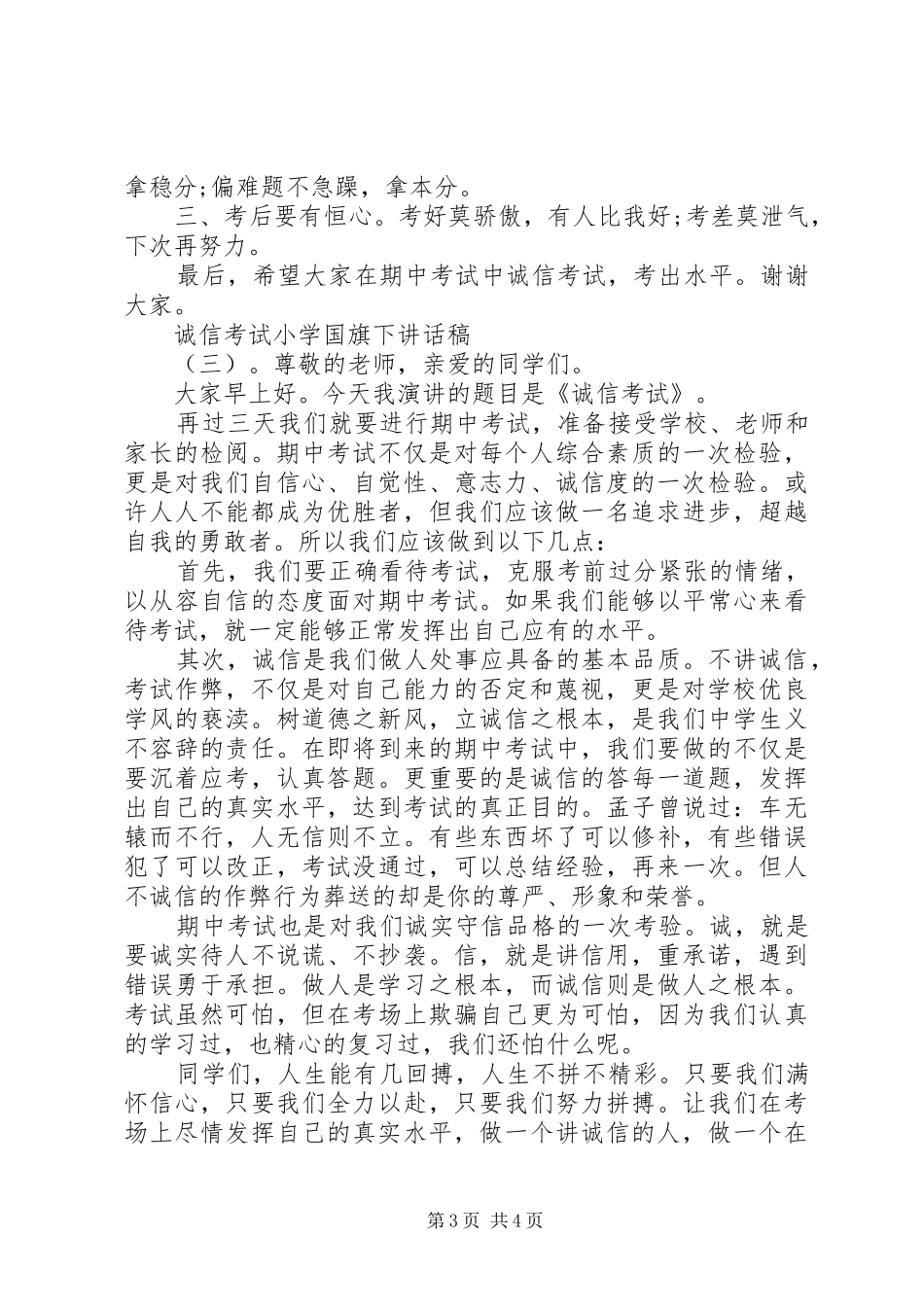 诚信考试小学国旗下讲话发言稿_第3页