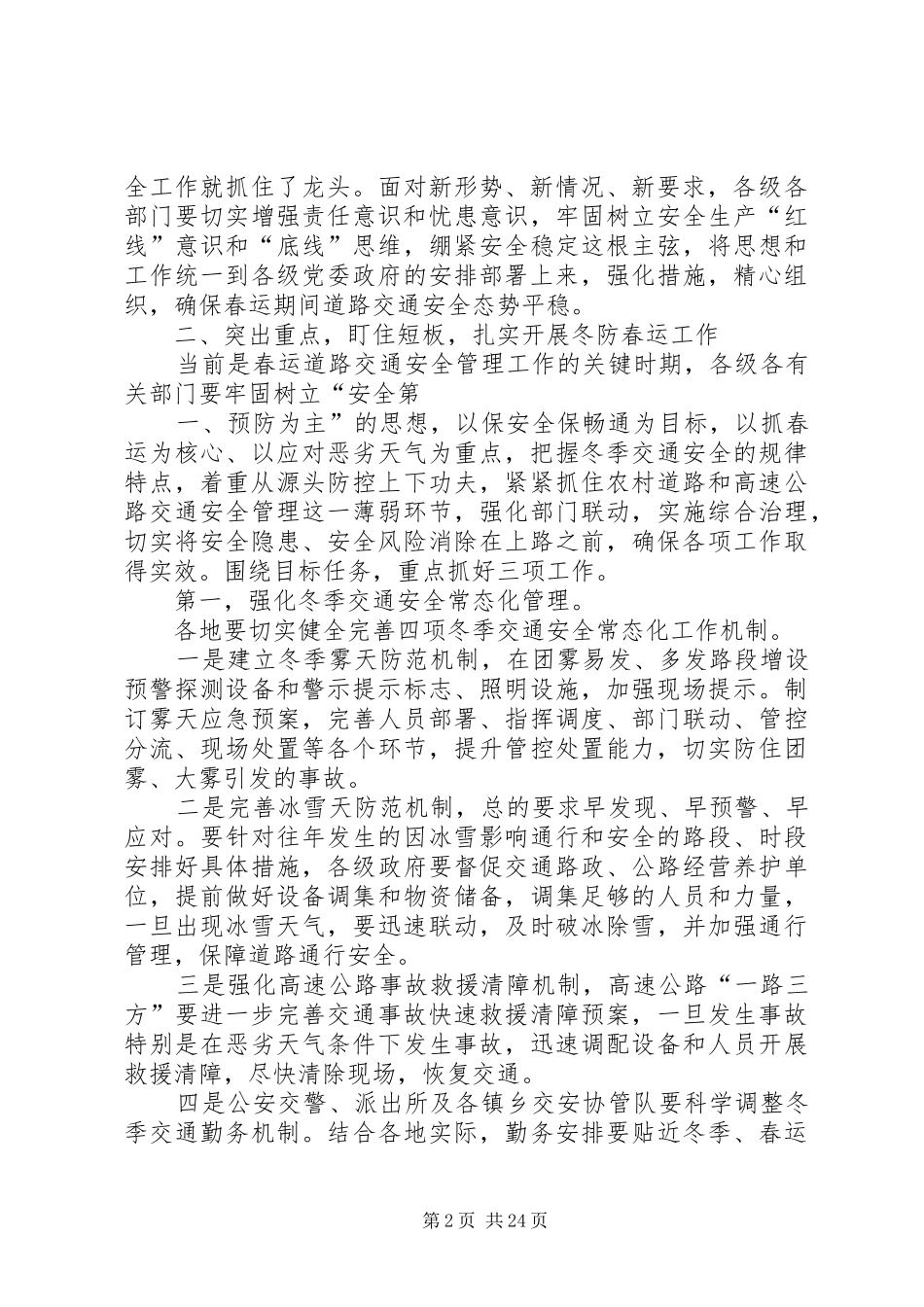 春运工作会议上的讲话发言稿_第2页