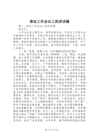 春运工作会议上的讲话发言稿