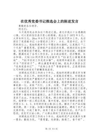 在优秀党委书记推选会上的陈述发言稿