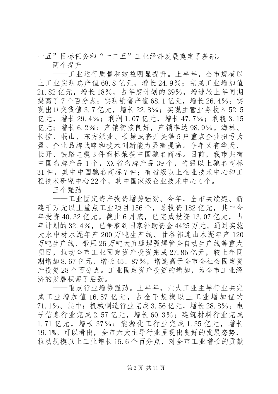 市工业经济分析会领导讲话发言稿_第2页