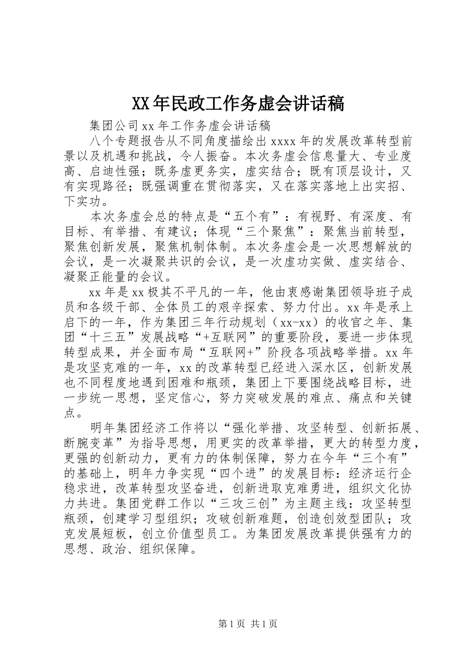 XX年民政工作务虚会的讲话发言稿_第1页