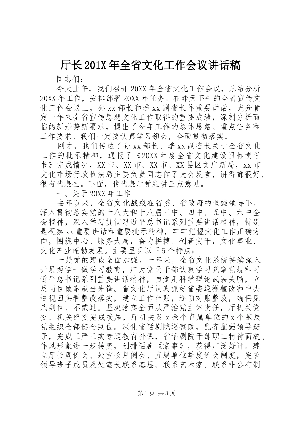 厅长201X年全省文化工作会议的讲话发言稿_第1页
