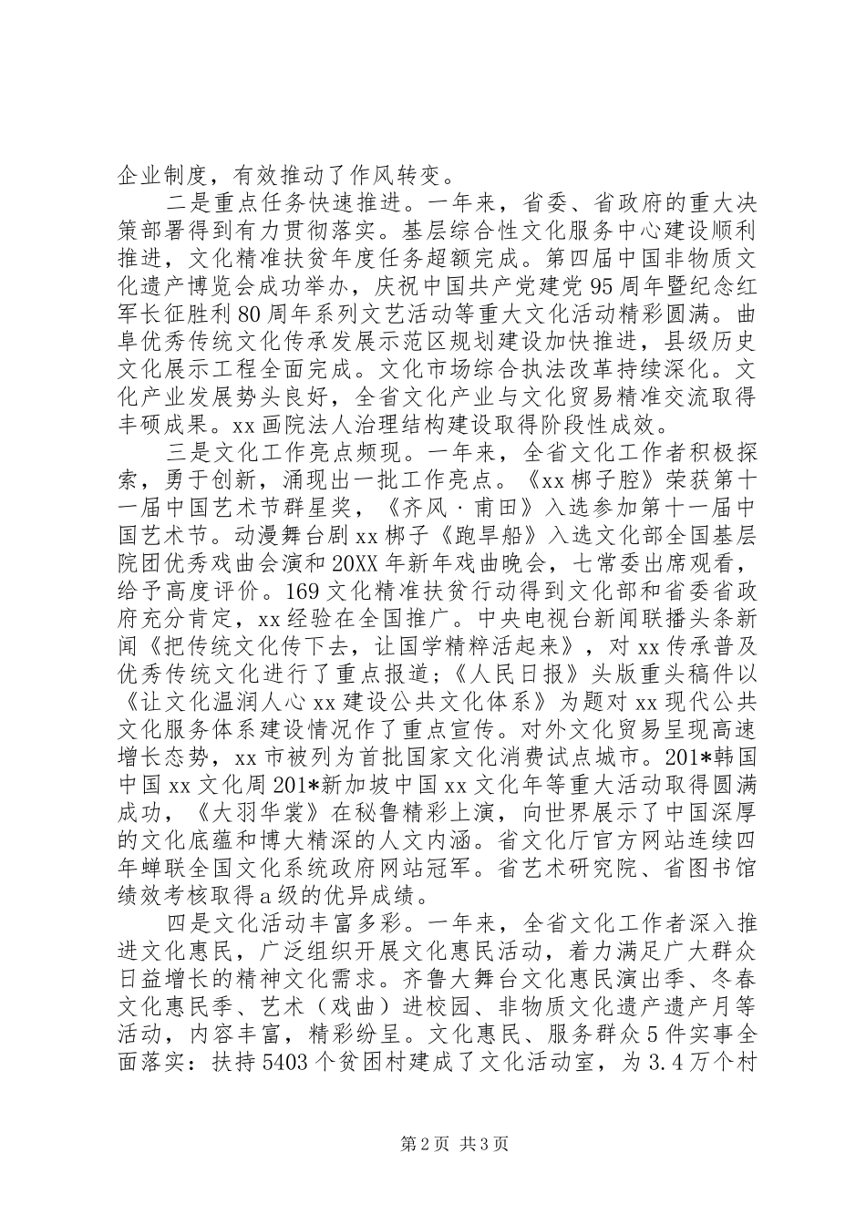 厅长201X年全省文化工作会议的讲话发言稿_第2页