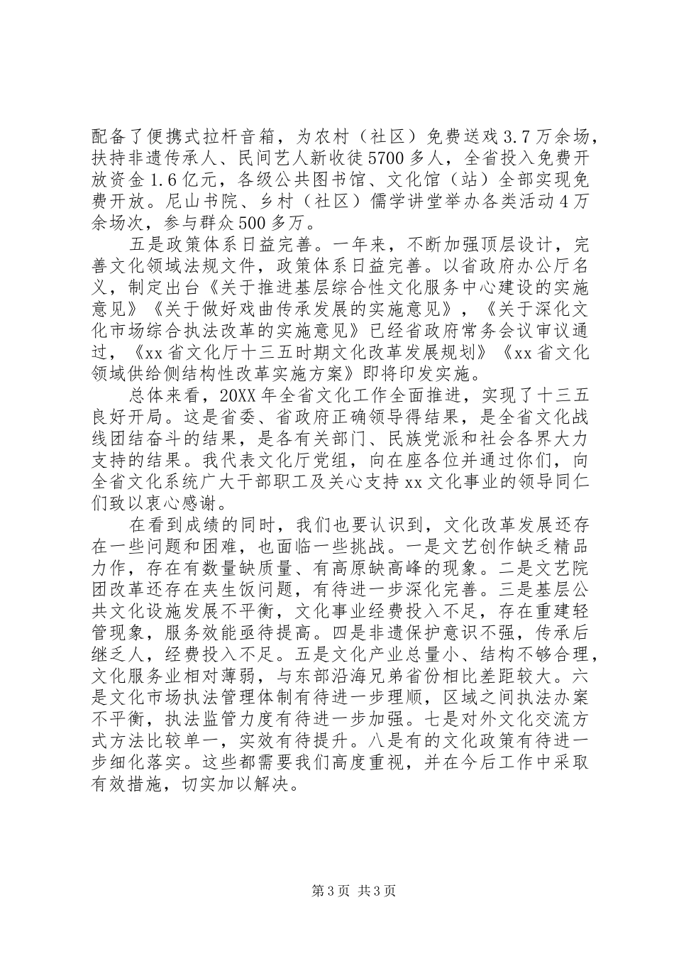 厅长201X年全省文化工作会议的讲话发言稿_第3页