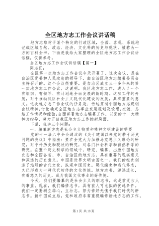 全区地方志工作会议讲话发言稿