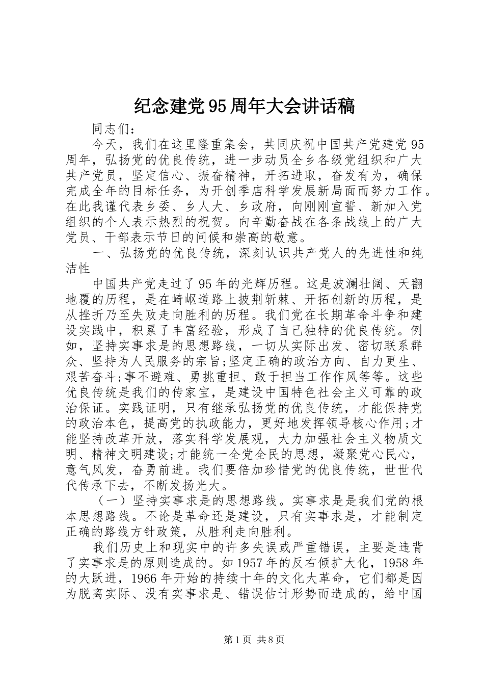 纪念建党95周年大会讲话发言稿_第1页