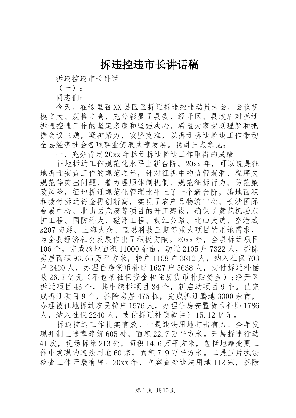 拆违控违市长讲话发言稿_第1页