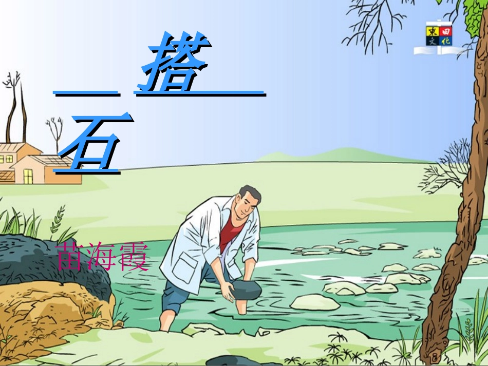 《搭石》课件【21页】_第1页