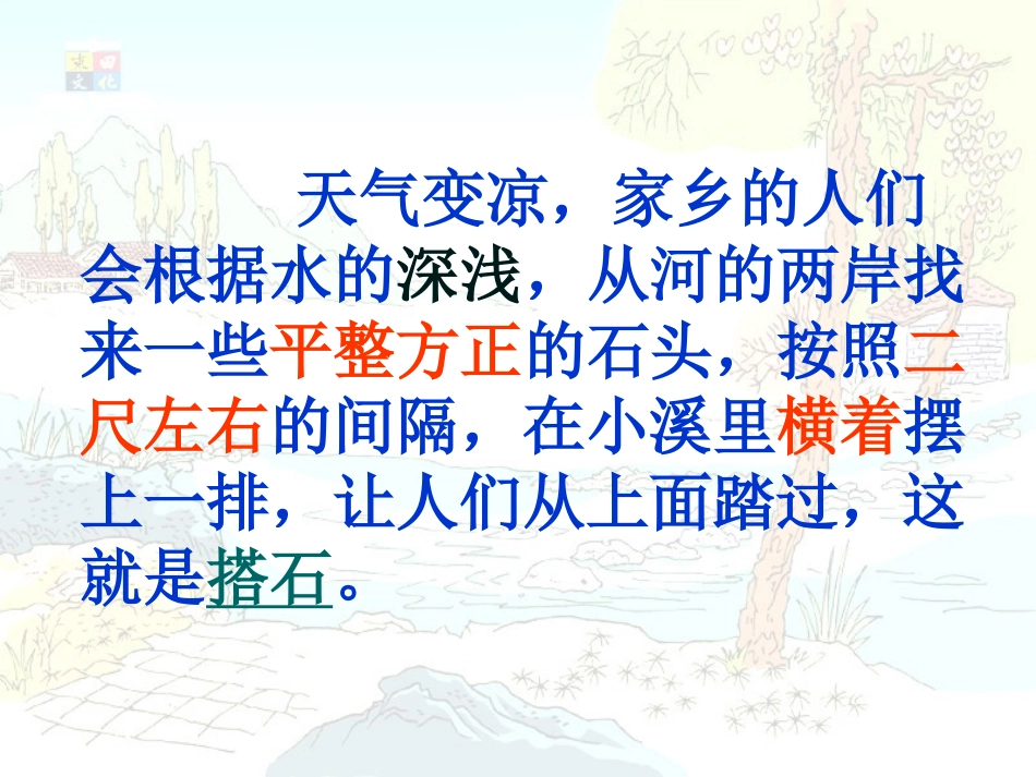《搭石》课件【21页】_第3页