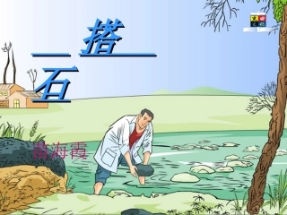 《搭石》课件【21页】