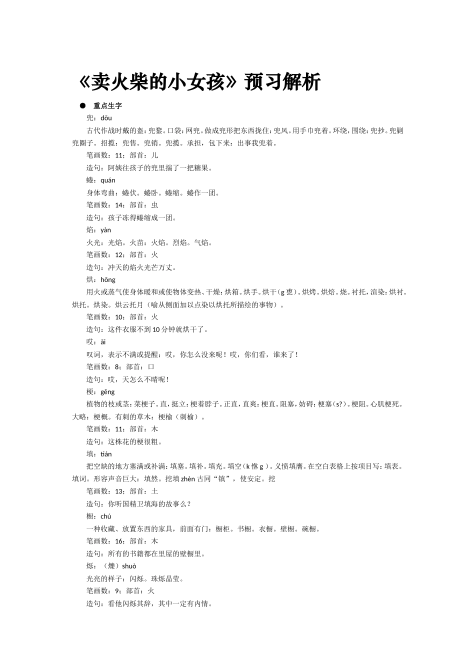 《卖火柴的小女孩》预习解析_第1页