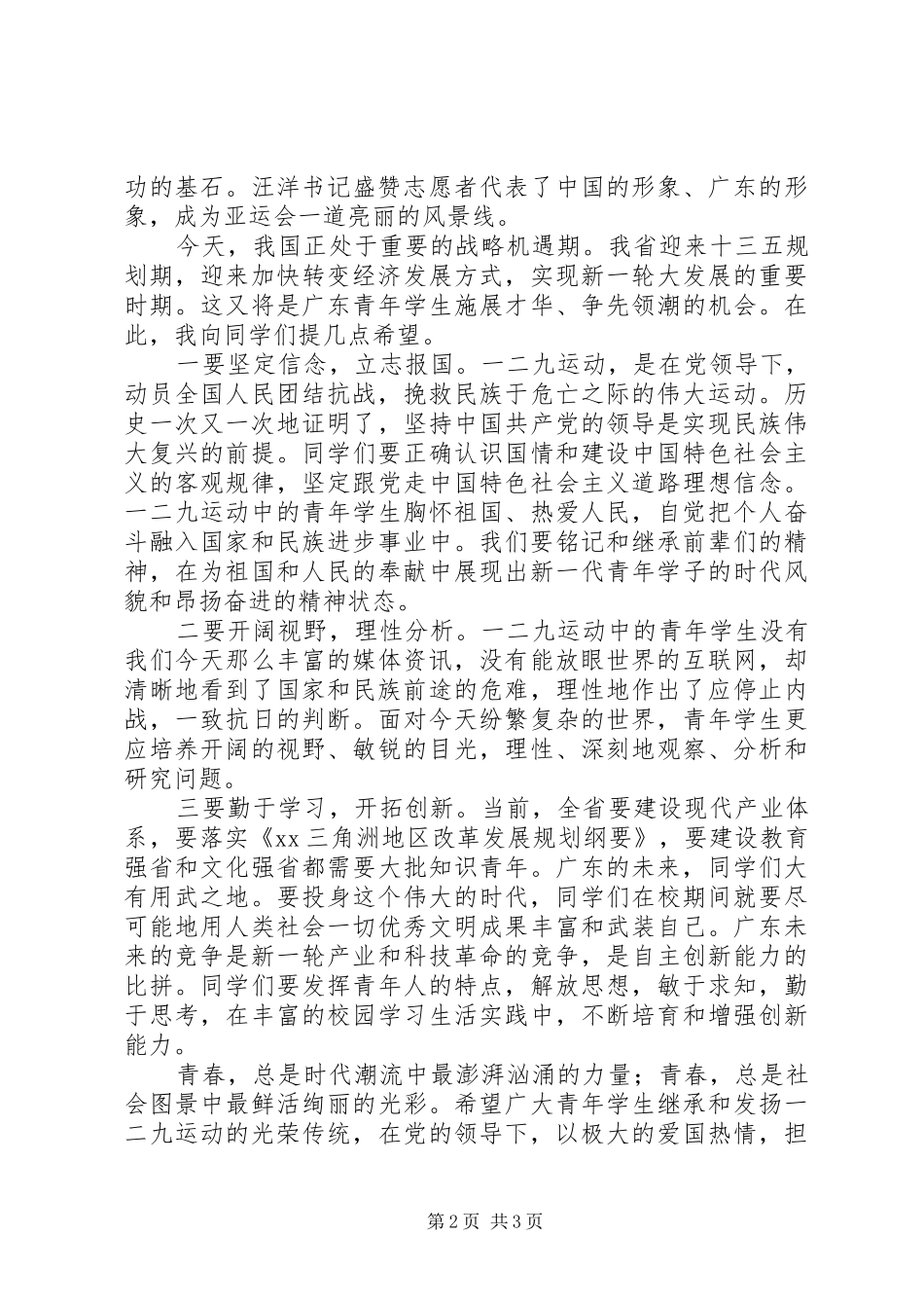 省委副书记纪念“一二九”运动80周年座谈会讲话发言稿_第2页