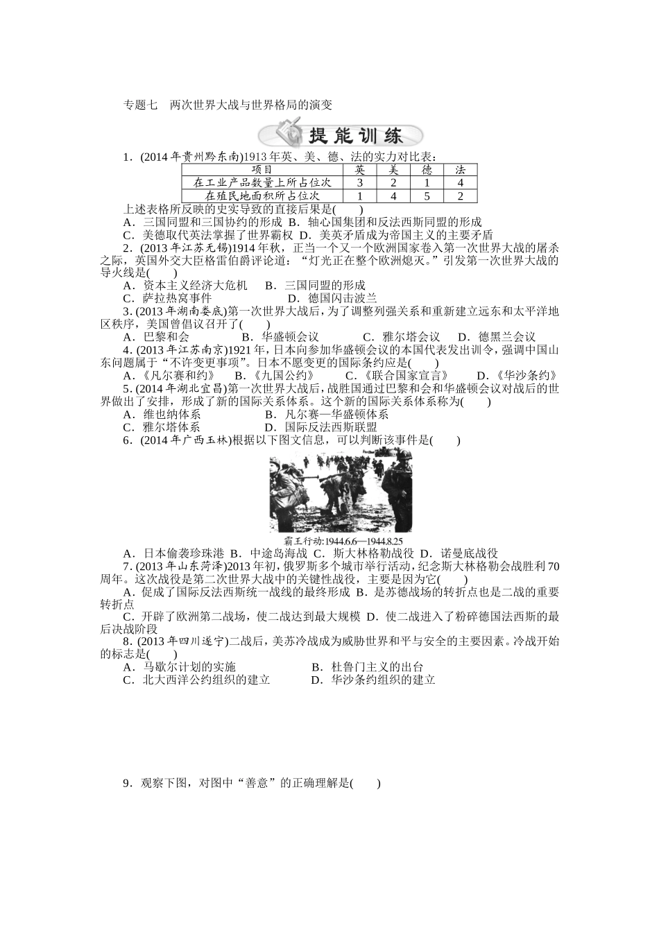2015年《中考风向标》中考历史专题整合练：专题七+两次世界大战与世界格局的演变_第1页