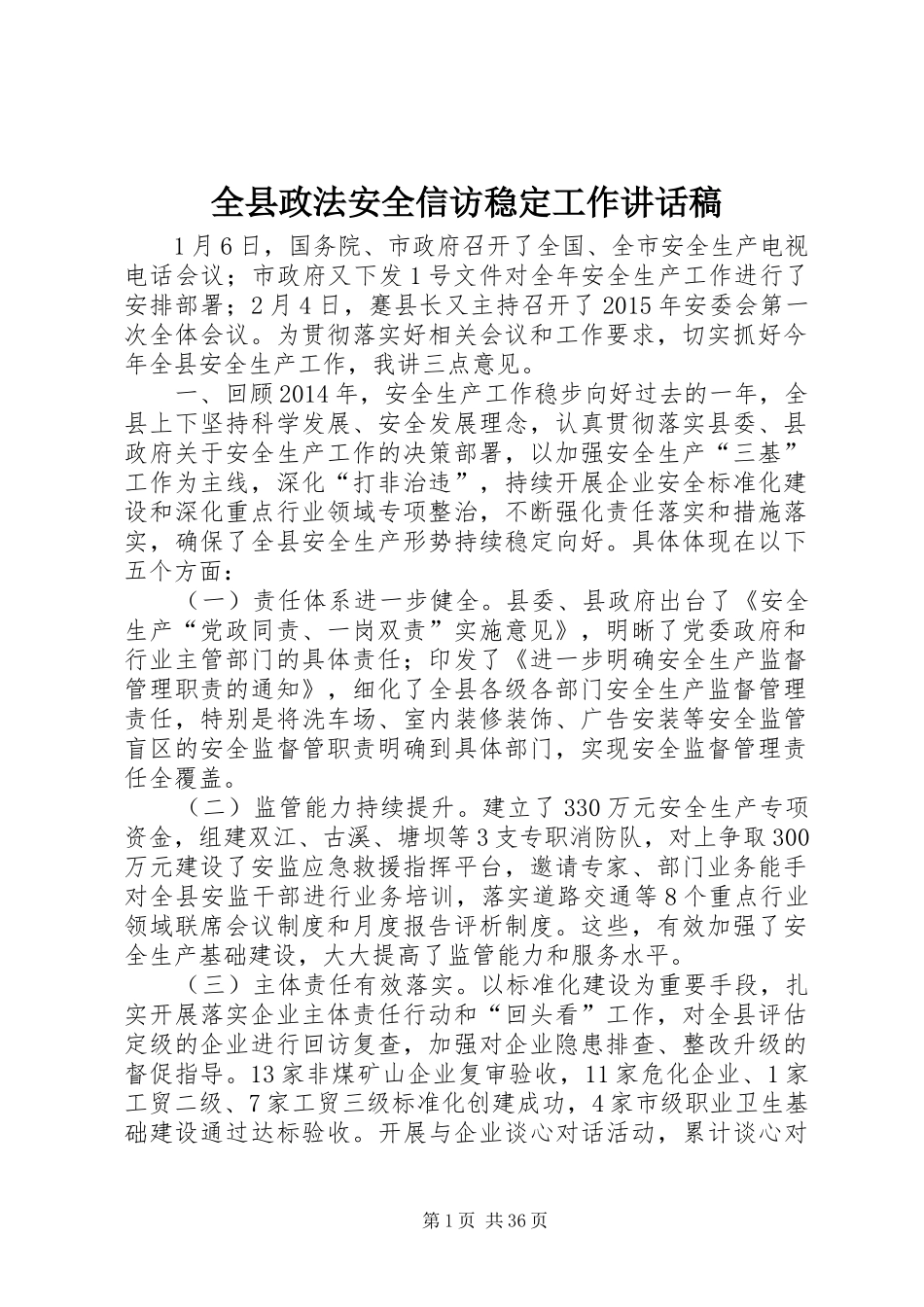 全县政法安全信访稳定工作讲话发言稿_第1页