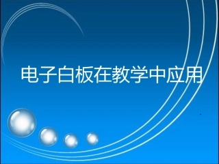 白板培训课件(1)