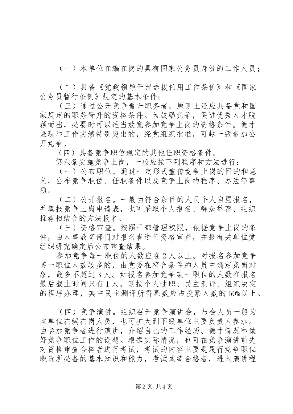 市工商局竞争上岗、双向选择实施办法竞职演讲稿_第2页