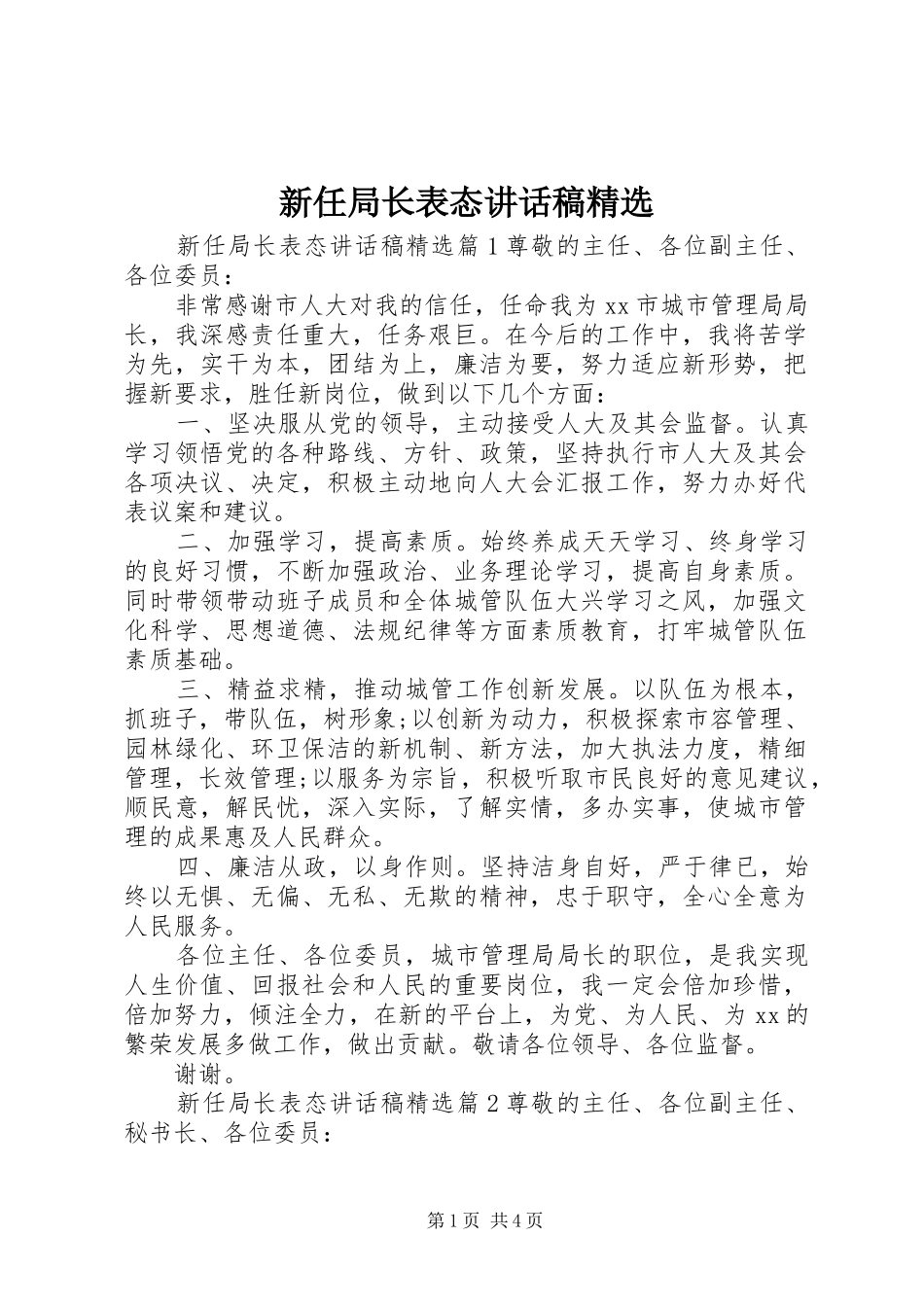 新任局长表态讲话发言稿精选_第1页