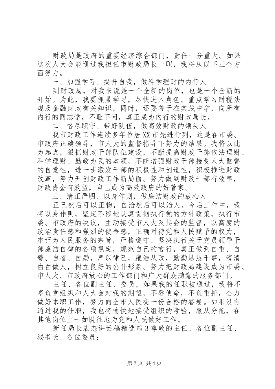 新任局长表态讲话发言稿精选_第2页