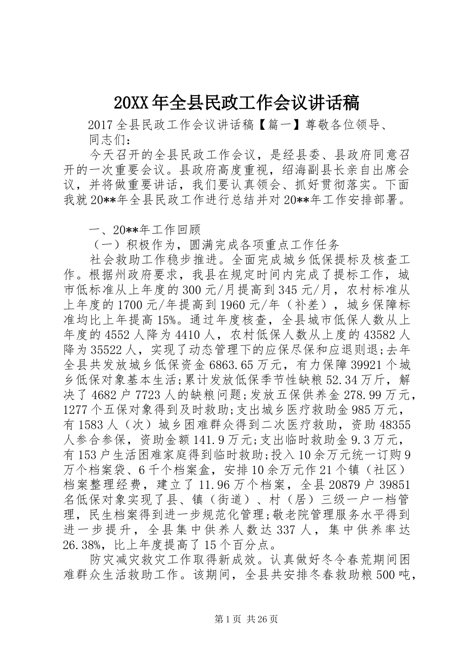 20XX年全县民政工作会议的讲话发言稿_第1页