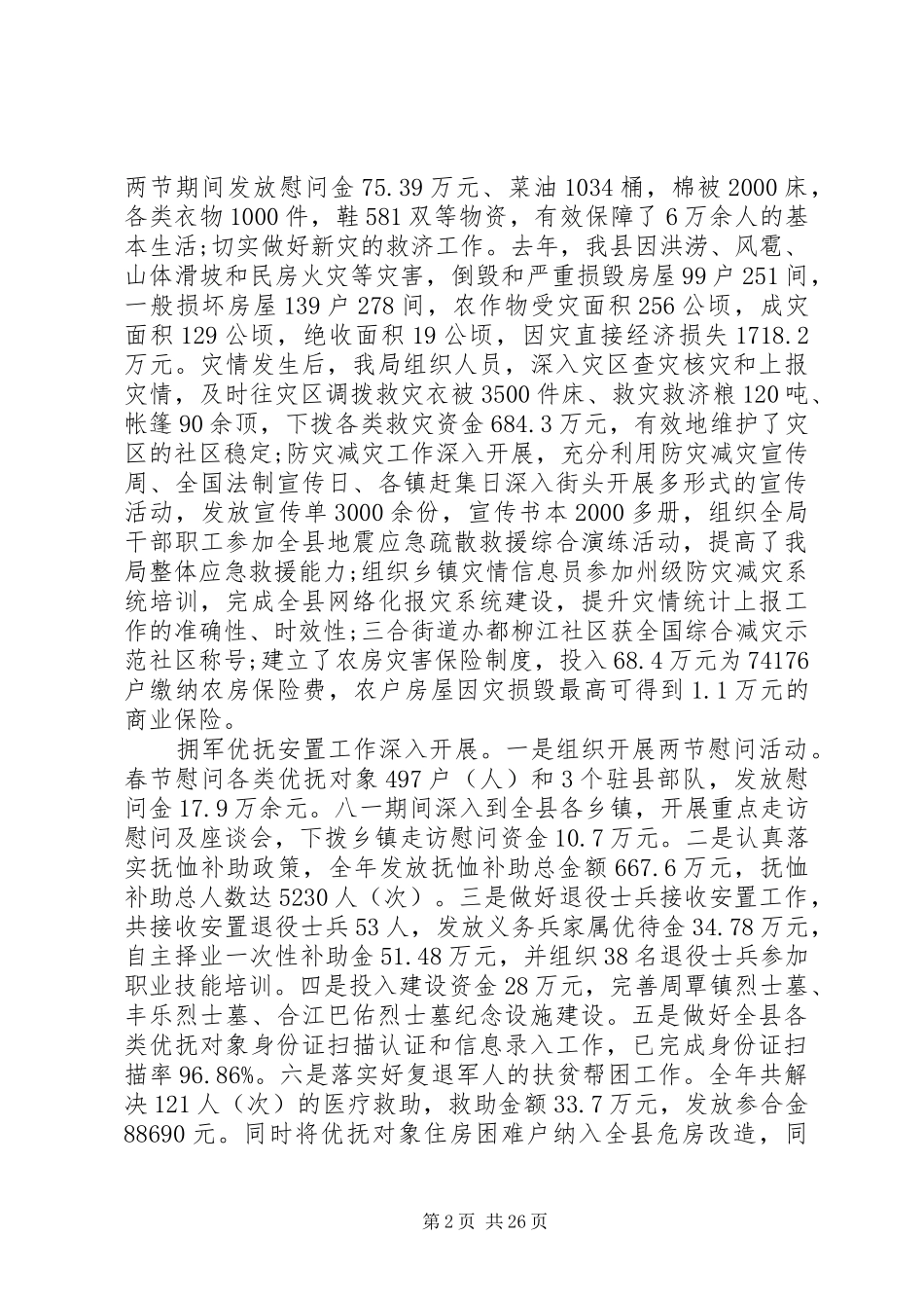 20XX年全县民政工作会议的讲话发言稿_第2页