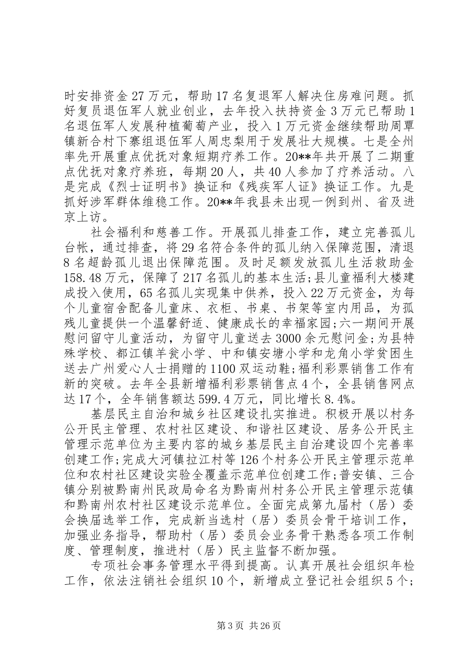 20XX年全县民政工作会议的讲话发言稿_第3页
