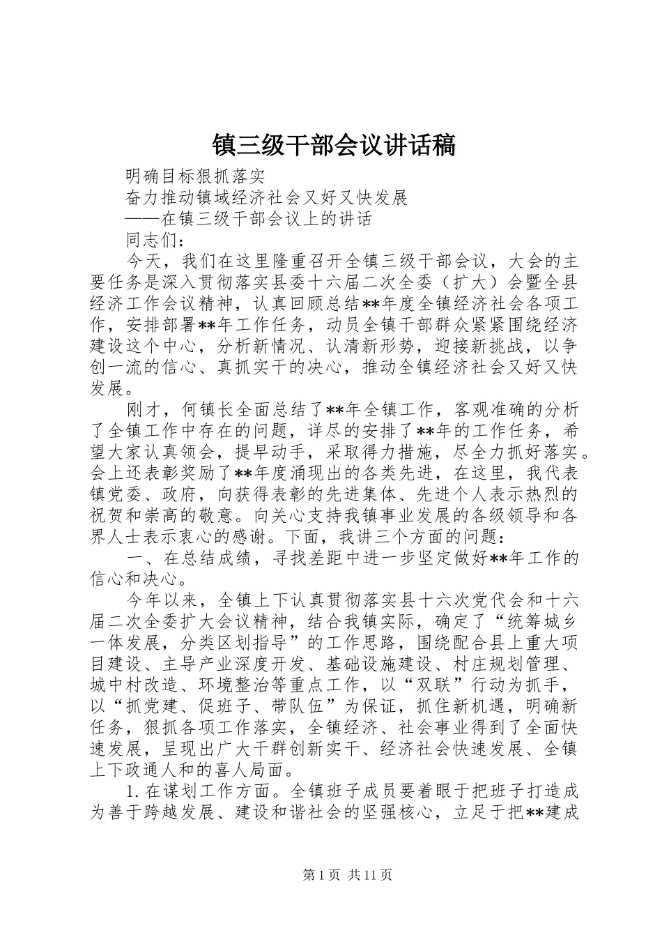 镇三级干部会议讲话发言稿_第1页
