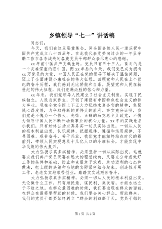 乡镇领导“七一”的的讲话稿