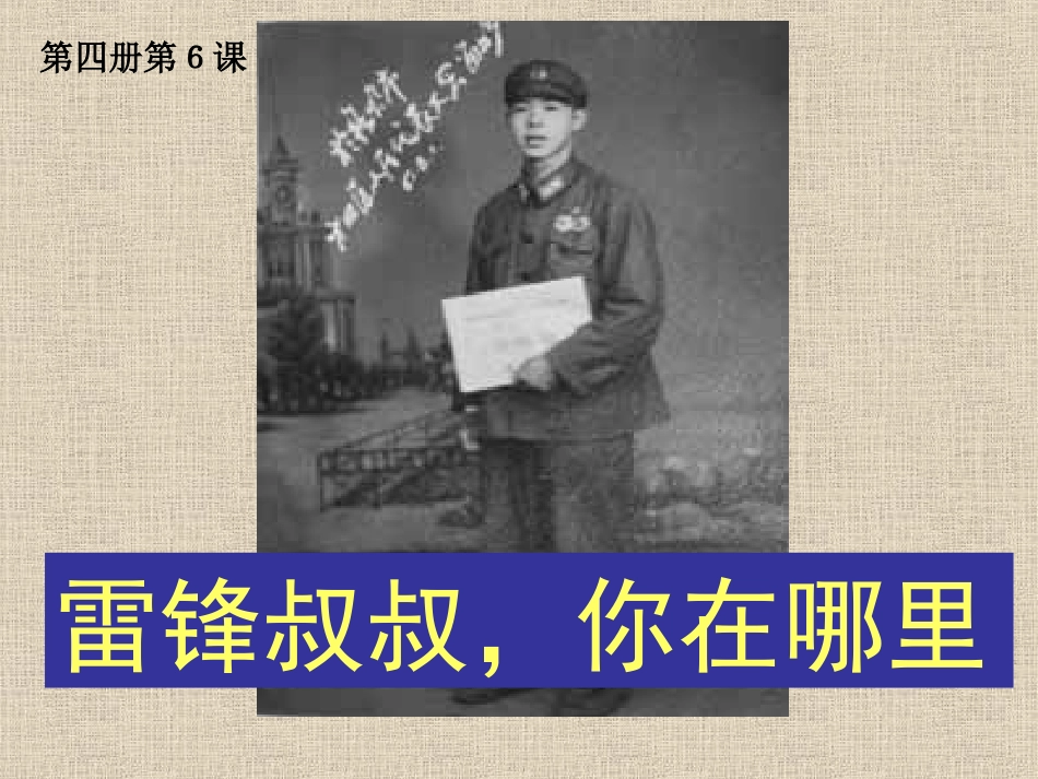 6雷锋叔叔你在哪里课件2_第1页