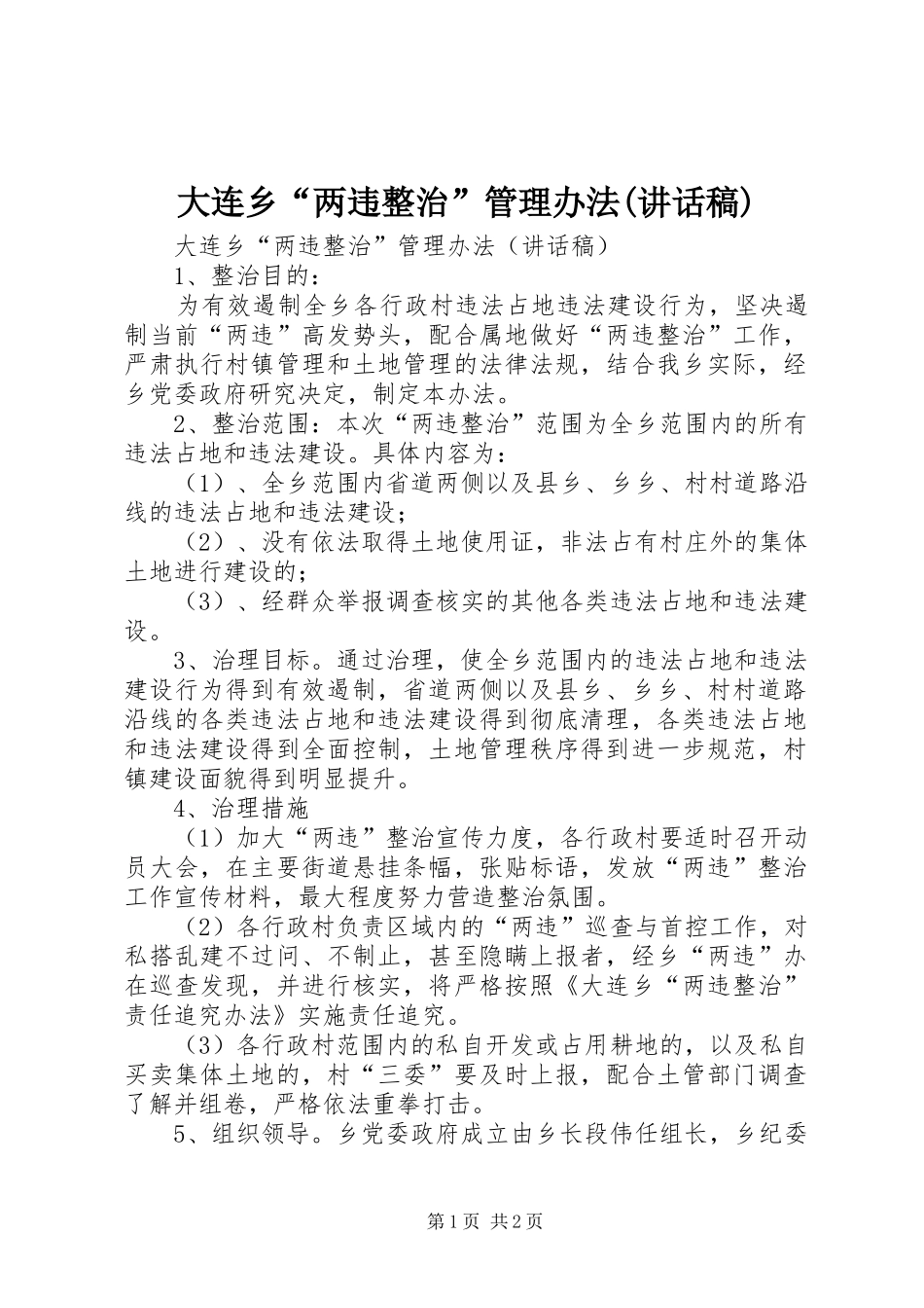 大连乡“两违整治”管理办法(讲话发言稿)_第1页