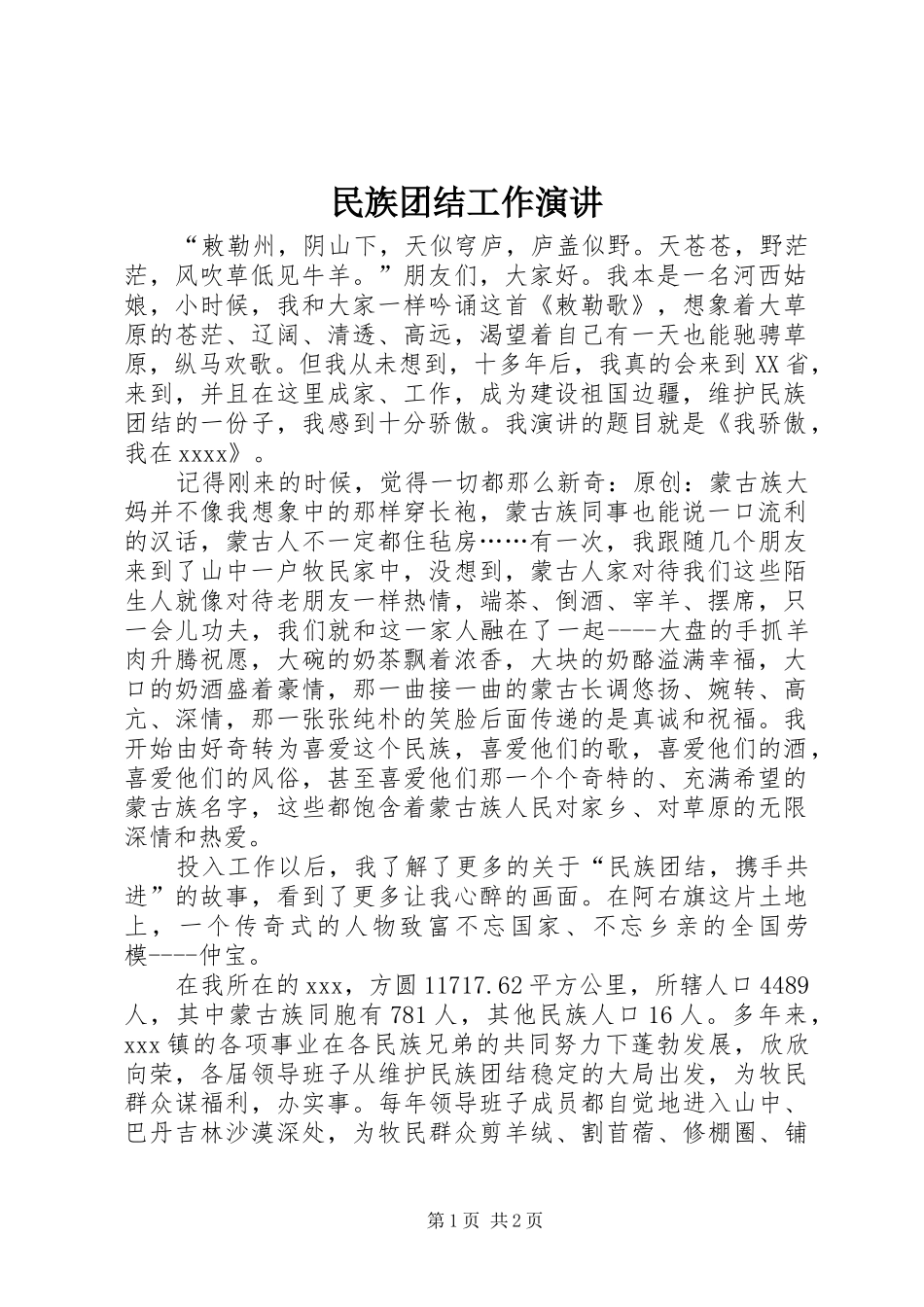 民族团结工作演讲稿_第1页