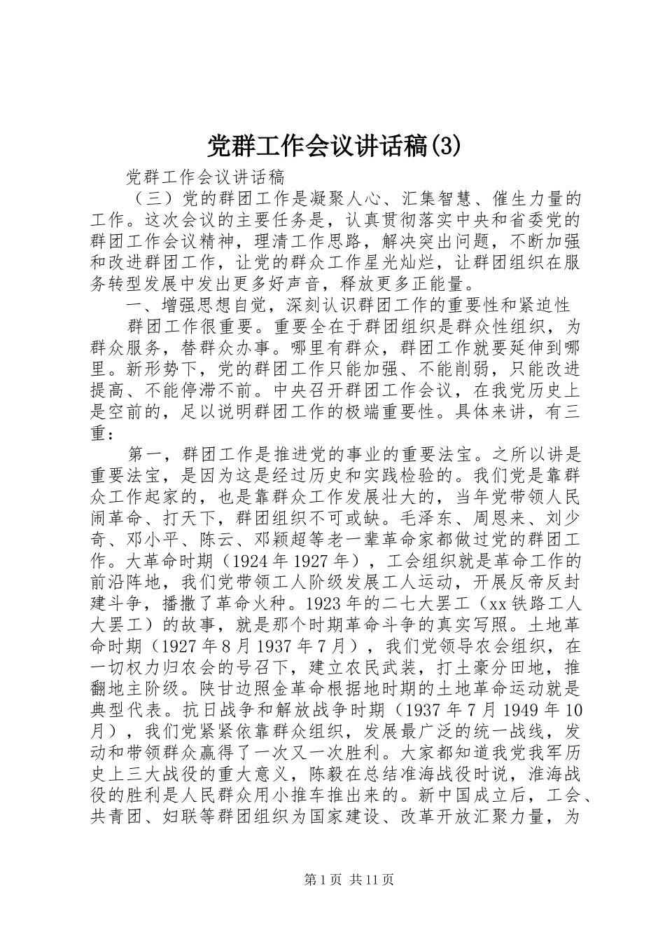 党群工作会议讲话发言稿(3)_第1页