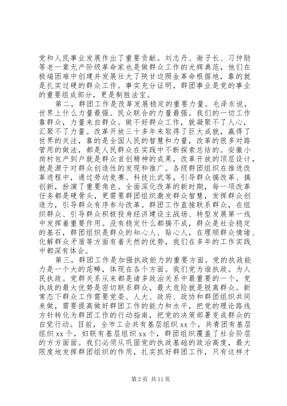 党群工作会议讲话发言稿(3)_第2页