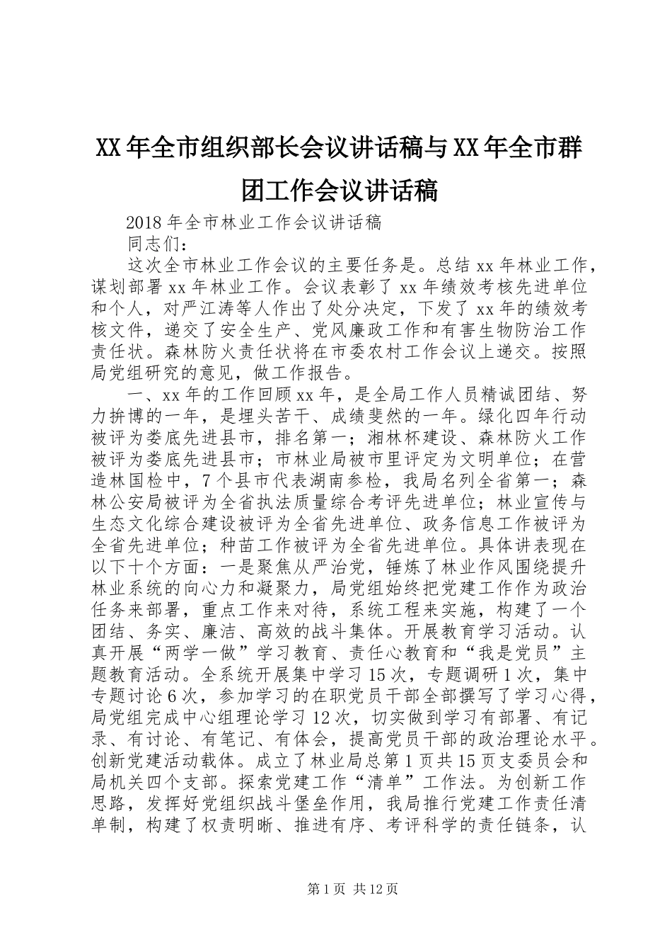 XX年全市组织部长会议讲话发言稿与XX年全市群团工作会议讲话发言稿_第1页